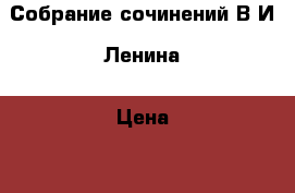Собрание сочинений В.И. Ленина › Цена ­ 15 000 - Свердловская обл. Коллекционирование и антиквариат » Другое   